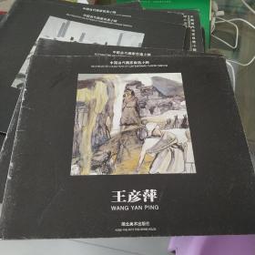 中国当代画家自选小辑.王彦萍