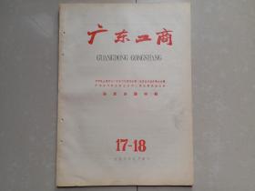 1958年《广东工商》17--18期合刊《两会联席会议 特辑》。有：整风运动展览会（反右馆）及一般整风馆介绍等内容。印量少（9千册）。。