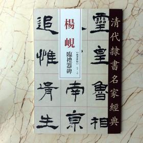 杨岘临礼器碑临西狭颂四屏仙传拾遗语四屏文语四屏2册 超清原帖   清代隶书名家经典  赵宏 毛笔书法字帖