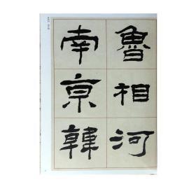 杨岘临礼器碑临西狭颂四屏仙传拾遗语四屏文语四屏2册 超清原帖   清代隶书名家经典  赵宏 毛笔书法字帖