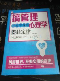 搞管理不能不懂的心理学：墨菲定律