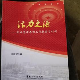 活力之源--企业党建思想工作探索与创新