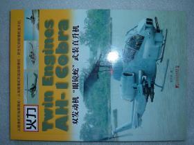 GSFЖ（34）双发动机“眼镜蛇”武装直升机，13年201页16开（新疆西藏青海甘肃宁夏内蒙海南以上7省不包快递）