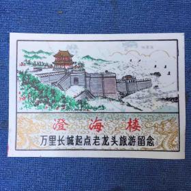老龙头旅游留念（登海楼）
