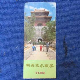 明长陵参观券