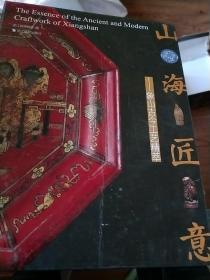 山海匠意一象山古今工艺精萃