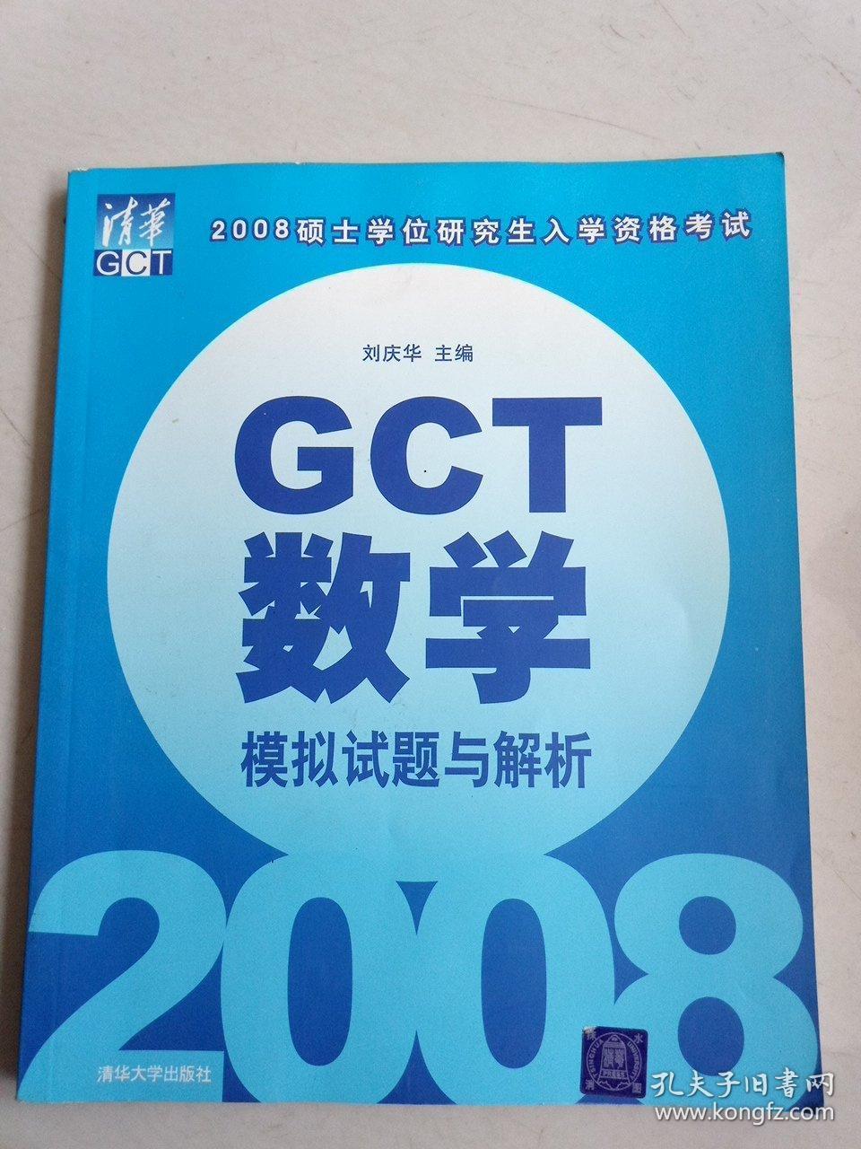 2008硕士学位研究生入学资格考试：GCT数学模拟试题与解析