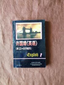 许国璋《英语》（第一册）