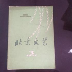 北京文艺1977—3期
