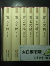 雷云文稿 1-6卷 全六卷 雷云签赠本·上款擦除 精装带函套（46558)