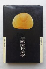 中国园林美学   1990年1版1印