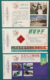 专题企业金卡1995：化学工业6枚全新含北京化工机械原版