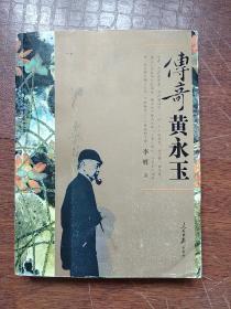 传奇黄永玉 《黄永玉毛笔题字联：世间万事真宜淡 、圣学千灯本印心 并签名盖印赠送本》