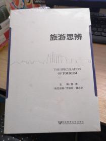 旅游思辨.