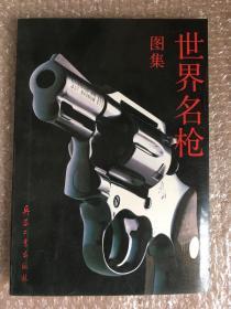 世界名枪图集图集 1992年一版一印仅印5000册 x9 sng1