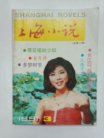 上海小说1991年3期（总第3期）