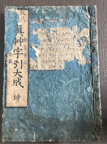 《真草字引大成》（坤）线装和刻本汉字木版印刷年代久远