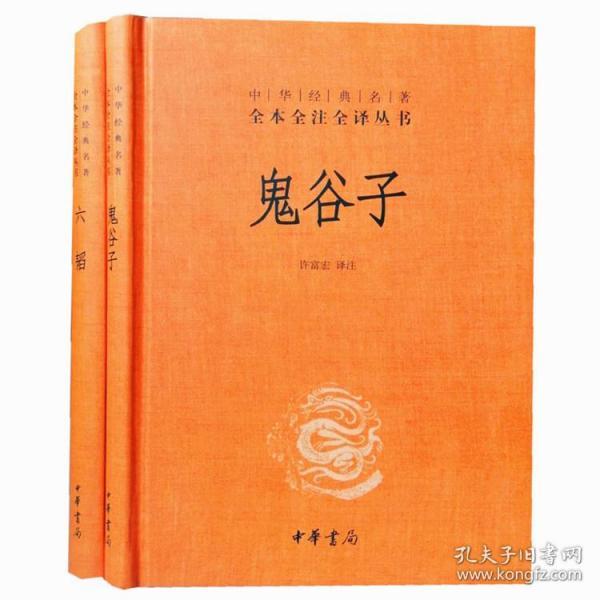 鬼谷子六韬中华书局正版32开精装中华经典名著全本全注全译丛书