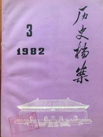 历史档案 1982.3 x9