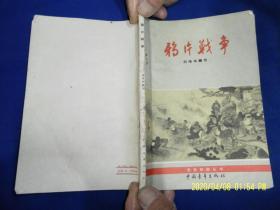 鸦片战争      姚治华插图   1962年1版2印