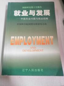 就业与发展:中国失业问题与就业战略