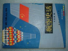 GSFЖ（1）航空史话，84年146页32开（新疆西藏青海甘肃宁夏内蒙海南以上7省不包快递）