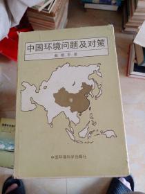 中国环境问题及对策 84年一版一印（精装本作者签名本）