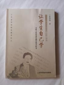 让学生自己学——美琪主体性课堂教学模式研究