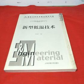 新型低温技术——国家自然科学基金研究专著