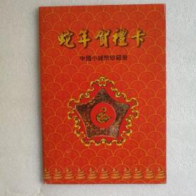 蛇年贺礼卡-中国小钱币珍藏册
