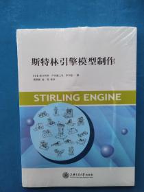 全新未拆封，《斯特林引擎模型制作》