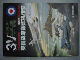 GSFЖ（19）英国战略轰炸机传奇，13年215页16开（新疆西藏青海甘肃宁夏内蒙海南以上7省不包快递）