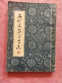 历代名家草字选