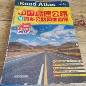 中国高速公路及城乡公路网地图集（便携地形版）