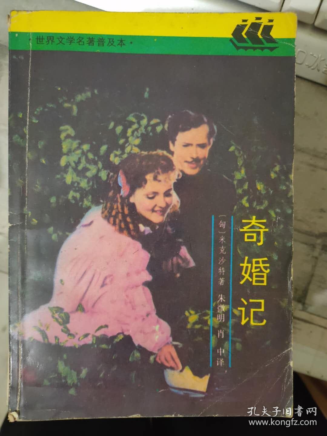 世界文学名著普及本（全译本）《奇婚记》