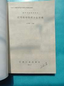 “九五”中国石油天然气集团公司级重点教材·高等学校教学用书：应用地球物理方法原理