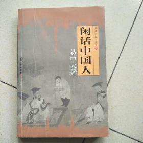 闲话中国人