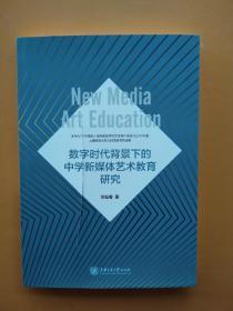 一版一印，《数字时代背景下的中学新媒体艺术教育研究》