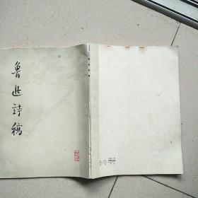 鲁迅诗稿