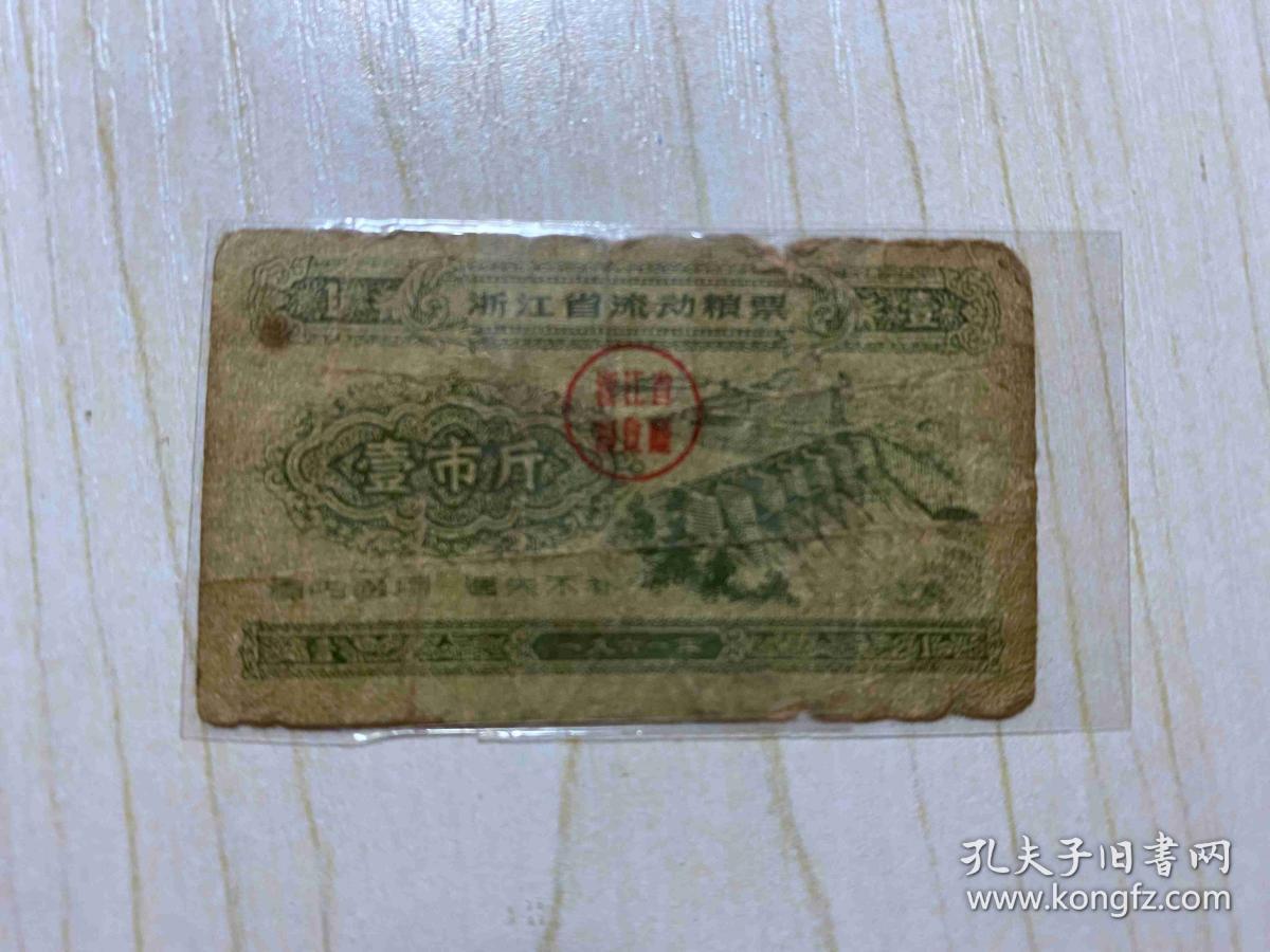 浙江省1961年流动粮票 壹市斤