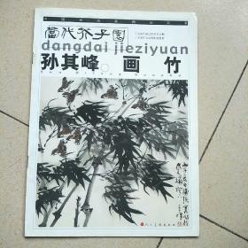 孙其峰画竹