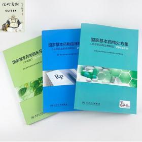国家基本药物处方集    +  临床应用指南  化学药品和生物制品  +  国家基本药物临床应用指南  中成药