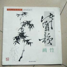 诸闻韵画竹