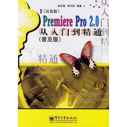 Premiere Pro2.0从入门到精通（普及版）