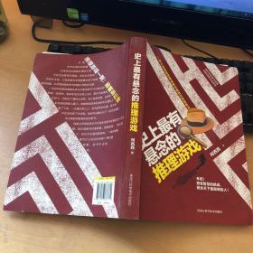 史上最有悬念的推理游戏