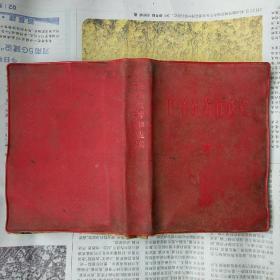 毛泽东著作选读（红塑皮软精装 64开 总政 编印 230 千字 1961-8 京一版 1965-2京二版 1966-1 京3版）