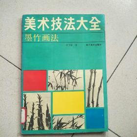 美术技法大全墨竹画法