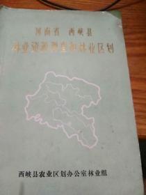 河南省西峡县林业资源调查和林业区划