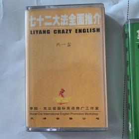 疯狂英语 磁带 三盘 七十二大法 拿手好戏 会话真功夫