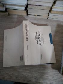 長(zhǎng)株潭模式與新型城市化